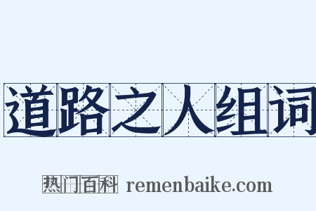 道路之人组词是什么意思的图片